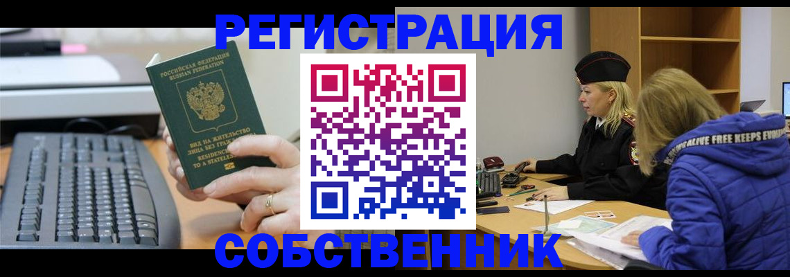прописка в Реже